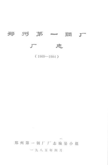 郑州第一钢厂厂志  1969-1984.pdf电子版_河南省志预览图1