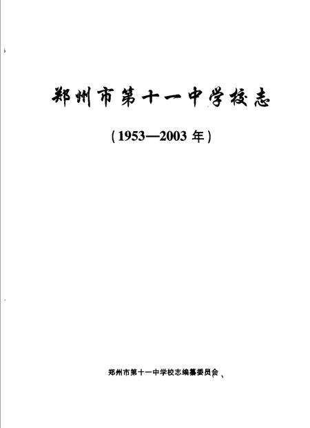 郑州第十一中学校志.pdf电子版_河南省志预览图1
