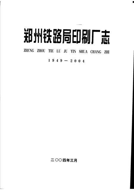 郑州铁路局印刷厂志  1949-2004.pdf电子版_河南省志预览图1