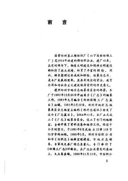 郑棉三厂志  1954-1985.pdf电子版_河南省志预览图1