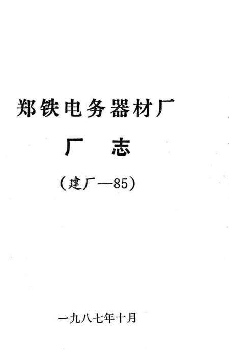 郑铁电务器材厂厂志  建厂-85.pdf电子版_河南省志预览图1