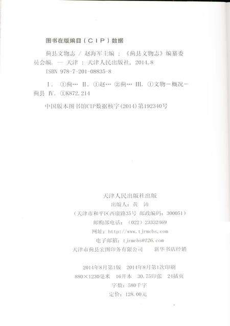 蓟县文物志.pdf电子版_天津市志预览图1