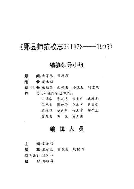 郧县师范校志  1978-1995.pdf电子版_湖北省志预览图1