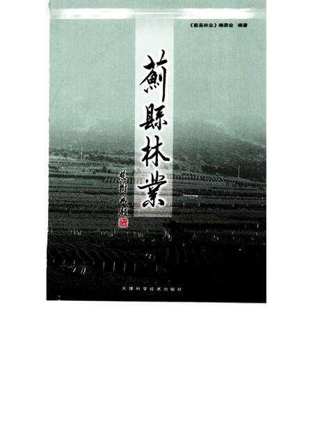蓟县林业  1950～2006.pdf电子版_天津市志预览图1