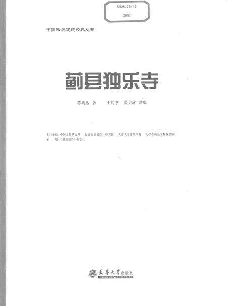 蓟县独乐寺.pdf电子版_天津市志预览图1