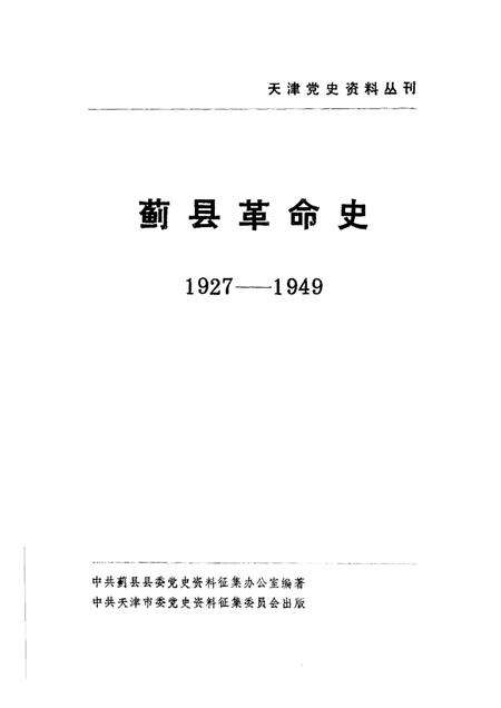 蓟县革命史  1927-1949.pdf电子版_天津市志预览图1