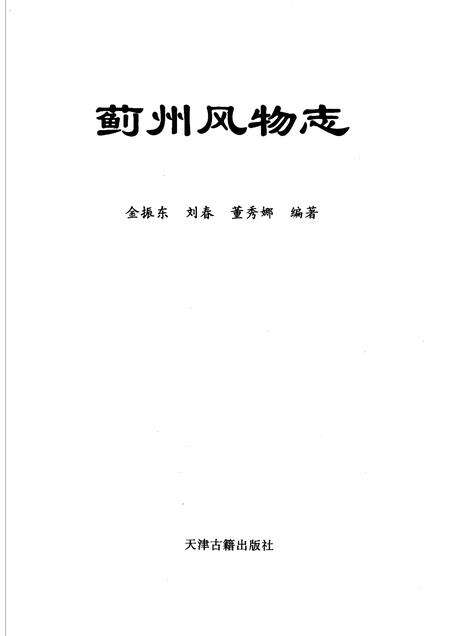 蓟州风物志.pdf电子版_天津市志预览图1