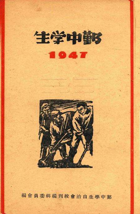 鄞中学生 [吕志铎 编]-1947.pdf电子版_浙江省志预览图1