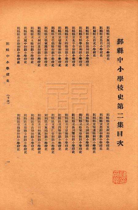 鄞县中小学校史-002集.pdf电子版_浙江省志预览图1