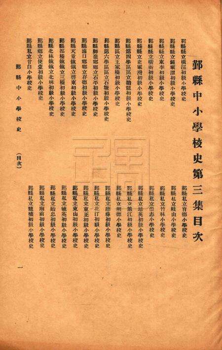 鄞县中小学校史-003集.pdf电子版_浙江省志预览图1