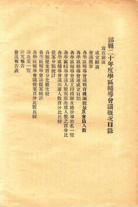 鄞县二十年度学区辅导会议槪况.pdf电子版_浙江省志预览图1