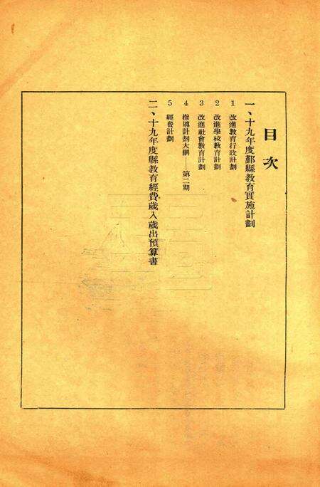 鄞县十九年度教育实施计划及经费预算 [鄞县政府教育局 印]1930.12.pdf电子版_浙江省志预览图1