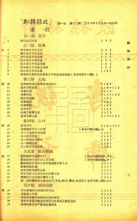 鄞县县政-001卷12期.pdf电子版_浙江省志预览图1