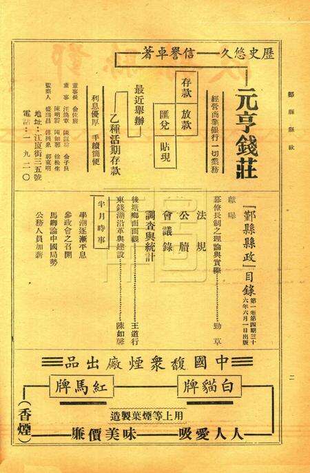 鄞县县政-001卷4期.pdf电子版_浙江省志预览图1