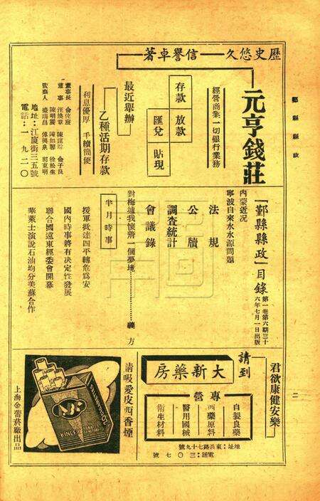 鄞县县政-001卷6期.pdf电子版_浙江省志预览图1