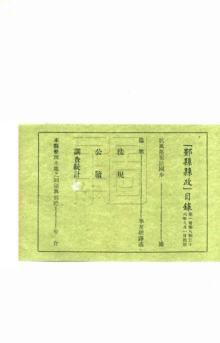 鄞县县政-001卷8期.pdf电子版_浙江省志预览图1