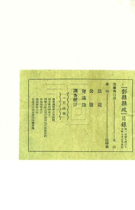 鄞县县政-001卷9期.pdf电子版_浙江省志预览图1