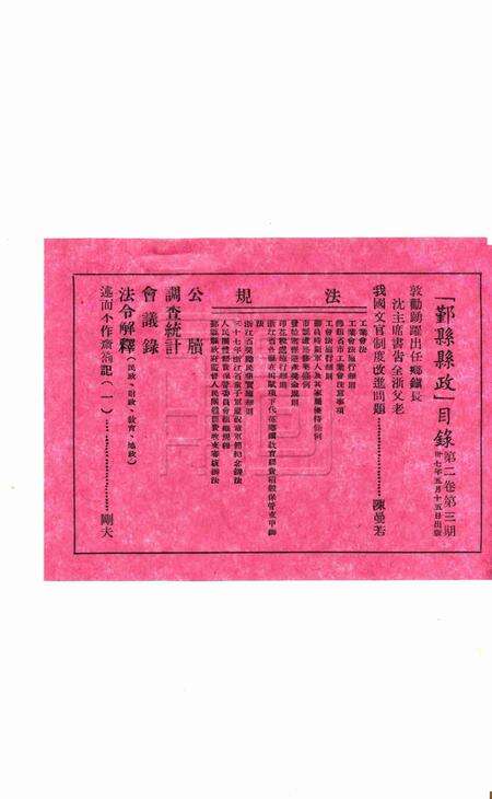 鄞县县政-002卷3期.pdf电子版_浙江省志预览图1