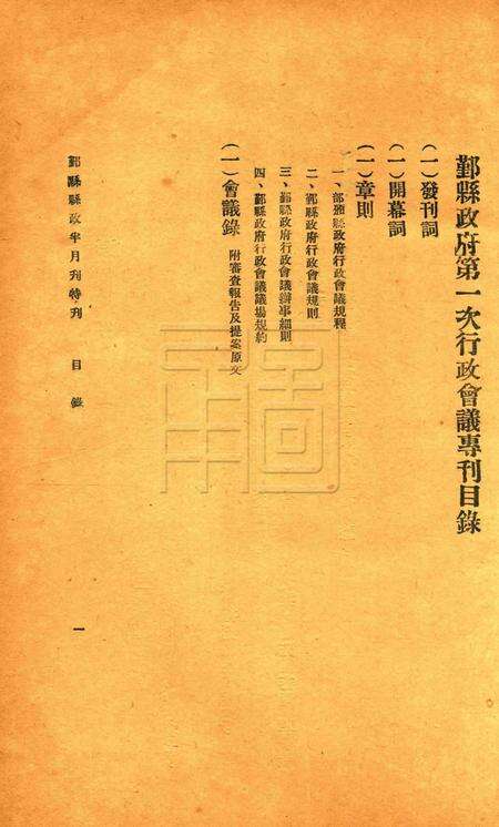 鄞县县政半月刊-特刊.pdf电子版_浙江省志预览图1