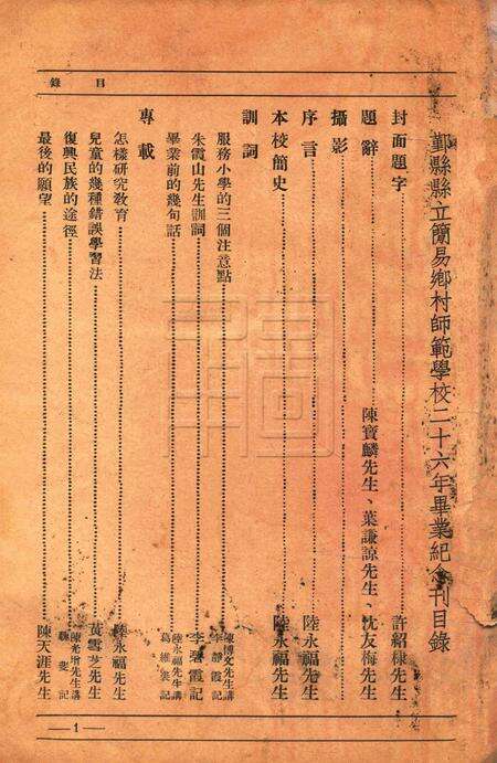 鄞县县立简易乡村师范学校二十六年毕业纪念刊.pdf电子版_浙江省志预览图1