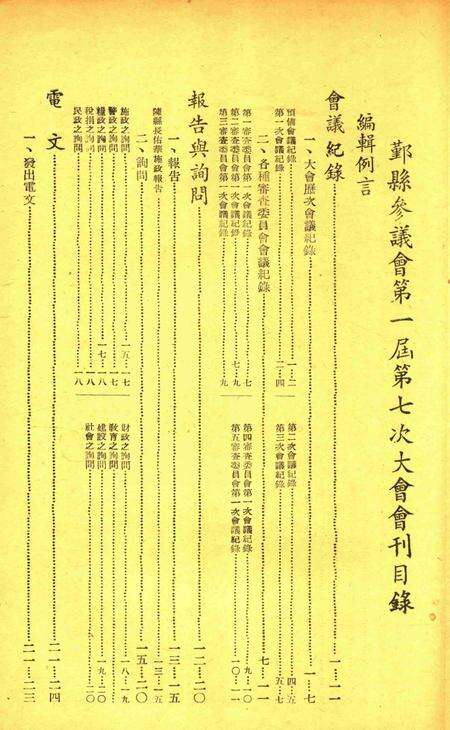 鄞县参议会第一届第七次大会会刊.pdf电子版_浙江省志预览图1