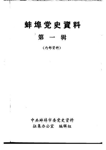 蚌埠党史资料  第1辑.pdf电子版_安徽省志预览图1