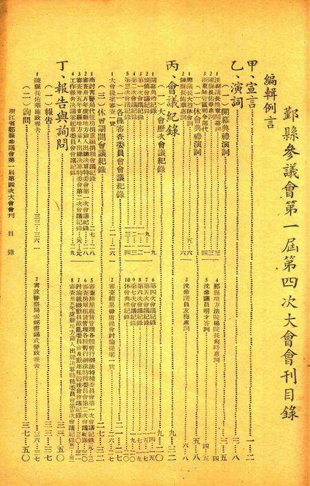 鄞县参议会第一届第四次大会会刊.pdf电子版_浙江省志预览图1