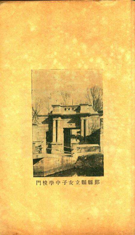 鄞县市立女子中学校刊-竹洲-1933年第一学期.pdf电子版_浙江省志预览图1