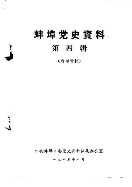 蚌埠党史资料  第4辑.pdf电子版_安徽省志预览图1