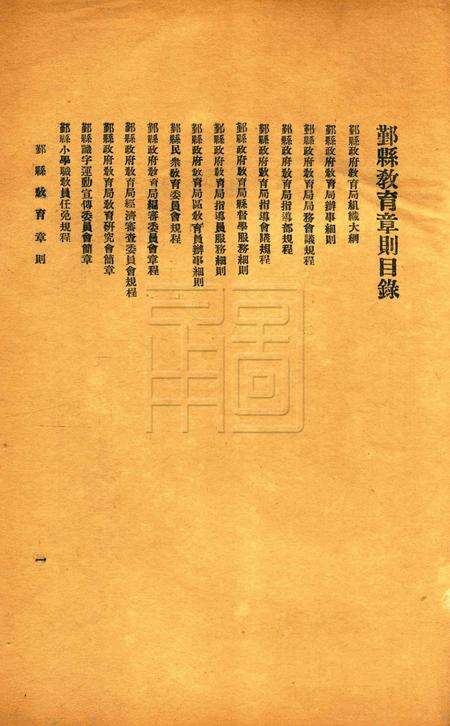 鄞县教育一瞥-001规程.pdf电子版_浙江省志预览图1