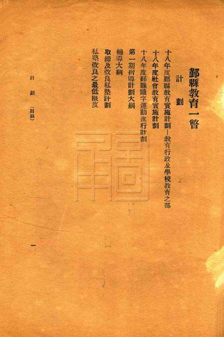 鄞县教育一瞥-002计划.pdf电子版_浙江省志预览图1