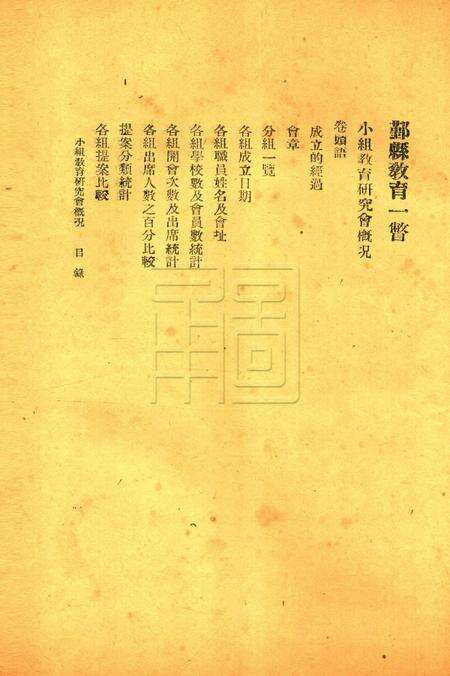 鄞县教育一瞥-004小组教育研究会概况.pdf电子版_浙江省志预览图1