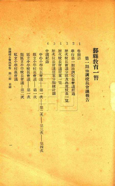 鄞县教育一瞥-005第一期抽调校长会议报告.pdf电子版_浙江省志预览图1