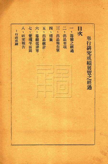 鄞县教育一瞥-006举行国语行政成绩展览会经过.pdf电子版_浙江省志预览图1