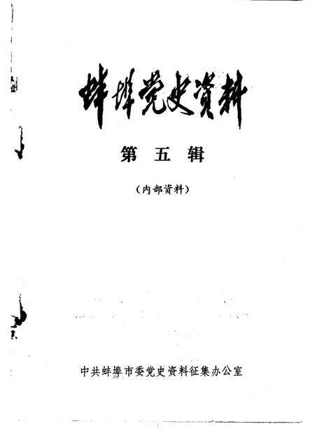 蚌埠党史资料  第5辑.pdf电子版_安徽省志预览图1