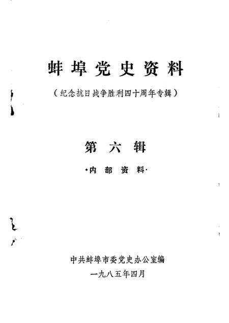 蚌埠党史资料  第6辑.pdf电子版_安徽省志预览图1