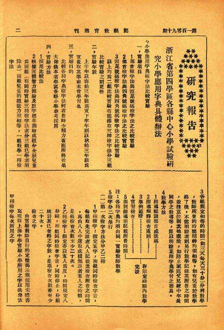 鄞县教育周刊 [鄞县县教育局 编印]-0190期.pdf电子版_浙江省志预览图1