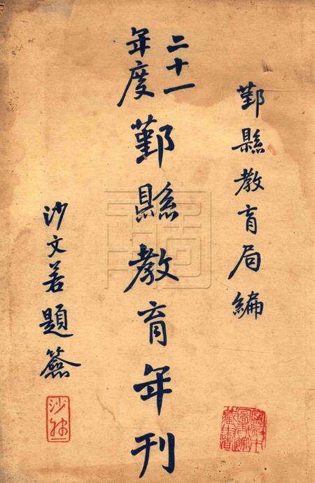 鄞县教育年刊 [鄞县教育局]-1932.pdf电子版_浙江省志预览图1