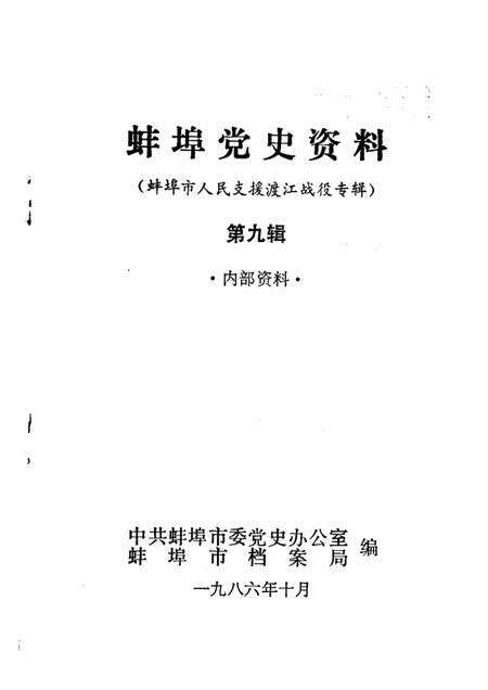 蚌埠党史资料  第9辑.pdf电子版_安徽省志预览图1