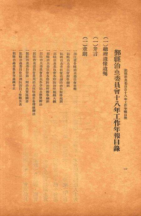 鄞县治虫年报1929.pdf电子版_浙江省志预览图1
