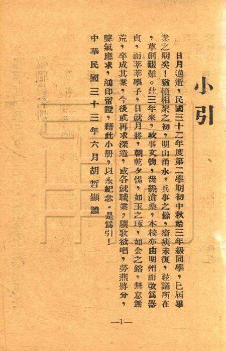 鄞县私立器贞中学初中三三级毕业同学录1944.pdf电子版_浙江省志预览图1