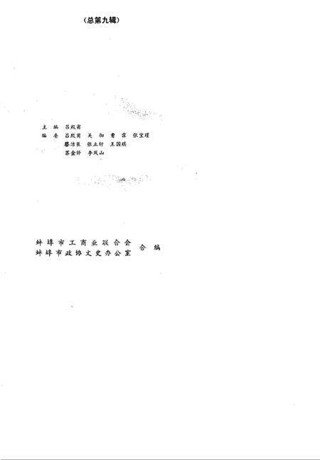 蚌埠工商史料文史资料选辑  总第9辑.pdf电子版_安徽省志预览图1