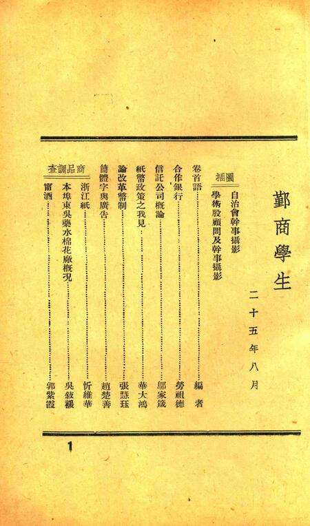 鄞商学生-1936.8.pdf电子版_浙江省志预览图1