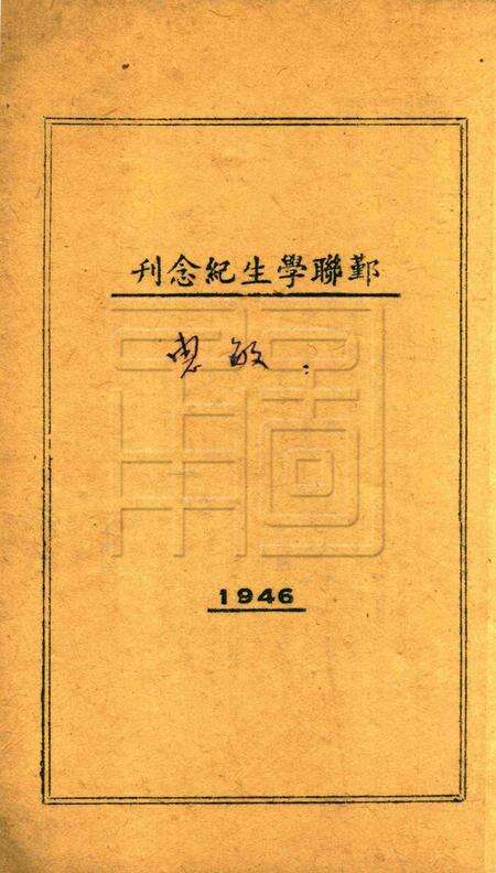 鄞联学生纪念刊 [鄞县县立临时联合中学学生自治会校刊编辑委员会 编]1946.pdf电子版_浙江省志预览图1