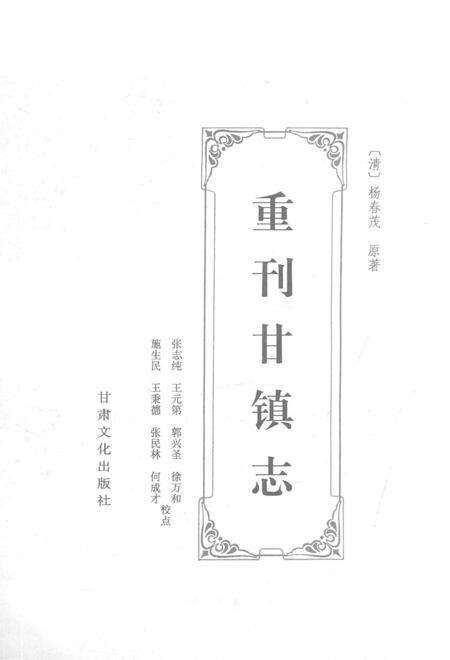 重刊甘镇志.pdf电子版_甘肃省志预览图1