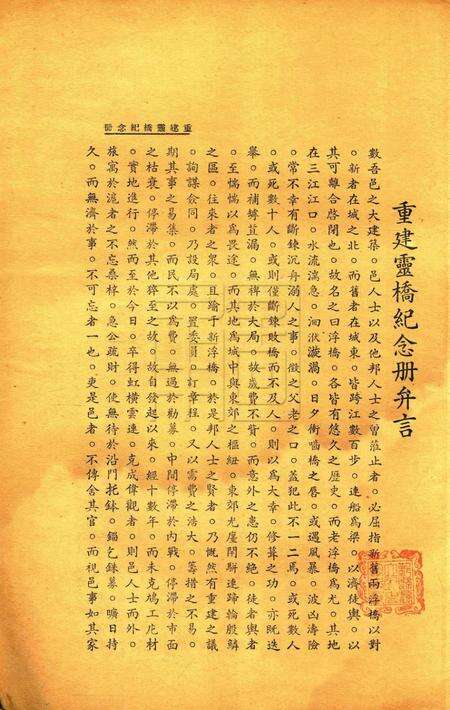 重建灵桥纪念册 [nan].pdf电子版_浙江省志预览图1