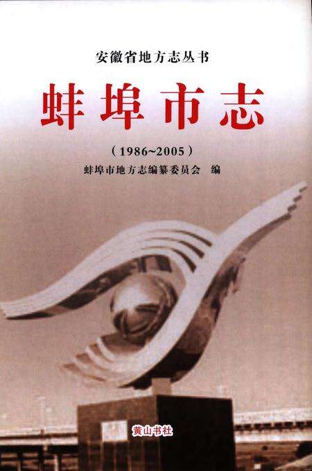 蚌埠市志(1986-2005).pdf电子版_安徽省志预览图1