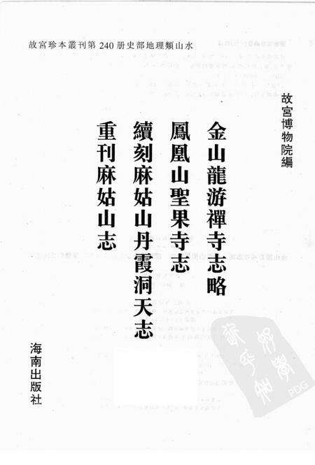 金山龙游禅寺志略等四种.pdf电子版_江苏省志预览图1