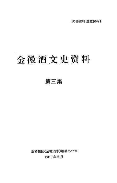 金徽酒文史资料-第三集.pdf电子版_甘肃省志预览图1