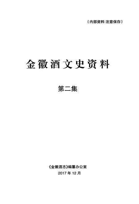 金徽酒文史资料-第二集.pdf电子版_甘肃省志预览图1
